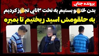 ق×تــل و ت×جــاوز وح×شتناک به پخش کننده کوکائین ! دختر ۲۶ساله کرمانی فدای بازی شوم ۳پسر