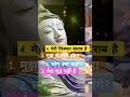 बुद्ध कहते है ये 5 बातों को न करे motivation facts love buddha devotional life lifequotes yt