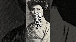 大逆罪で死刑を執行された唯一の女性・管野スガ  #日本史 #歴史解説 #歴史