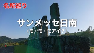 【名所巡り】コロナ前の旅行「モ、モアイ？」サンメッセ日南へ！【ハヤぽん’s Eyes】　#名所#旅行#モアイ#サンメッセ日南