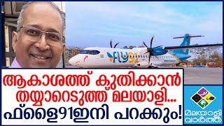 Fly91 മലയാളിയുടെ പുതിയ വിമാന കമ്പനി