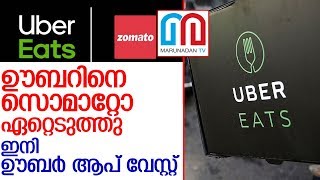 ഇന്ത്യയിലെ ഊബര്‍ ഈറ്റ്‌സിനെ സൊമാറ്റോ ഏറ്റെടുത്തു l Uber