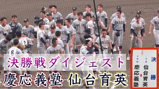 『決勝戦ダイジェスト 慶應義塾vs仙台育英』第105回全国高校野球選手権記念大会 2023年8月23日