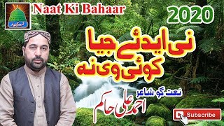 New Punjabi  2020 Ni Ohday Jiya Koi Vi Nai Latest Kalam by Ahmed Ali Haikm= Naat Ki Bahaar Channel