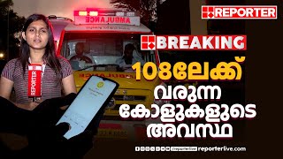 108ലേക്ക് എത്തുന്ന ബഹുഭൂരിപക്ഷം കോളുകളുടെയും അവസ്ഥ എന്താണന്ന് കാണാം| Ambulance call center