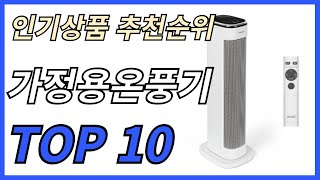 가정용온풍기 인기제품 TOP 10