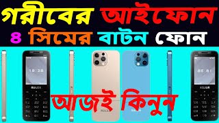 গরীবের আইফোন, 4 sim support button phone | ৪ সিমের বাটন ফোন, 4simmobilepriceinbangladesh,