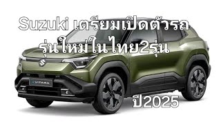 Suzuki เตรียมเปิดตัวรถรุ่นใหม่ในไทย2รุ่น ปี2025