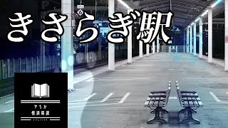 【怖い話】【怪談朗読】きさらぎ駅【２ch/女性/中広告なし/睡眠用】