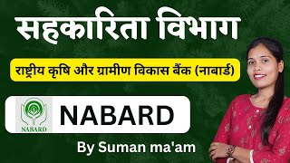 नाबार्ड NABARD || राष्ट्रीय कृषि और ग्रामीण विकास बैंक ||  सहकारिता विभाग भर्ती परीक्षा 2023 ||