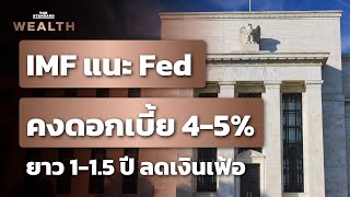 IMF แนะ Fed คงดอกเบี้ย 4-5% นานเกิน 1 ปี สู่เป้าหมายเสถียรภาพราคา | THE STANDARD WEALTH