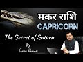 Pending Karma of Capricorn l मकर राशि के अनसुने राज़ ll कैसे होते हैं मकर राशि के लोग lThe Astro OPD