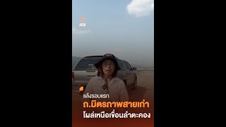 แล้งรอบแรก ถ.มิตรภาพสายเก่า โผล่เหนือเขื่อนลำตะคอง | ภัยแล้ง 2567 | Thai PBS News