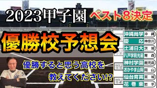 【甲子園2023】ベスト8決定！優勝すると思う高校を教えてください！皆さんの予想を集計後発表！