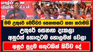 මම උතුරේ මෙච්චර සෙනඟකට කතා කරාමයි |උතුරේ සෙනඟ දැකලා අනුරත් හොලමන් වෙලා |අනුර පුදුම සතුටකින් කිව්ව දේ