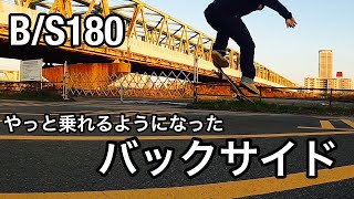 少しずつ乗れるようになってきたbs180