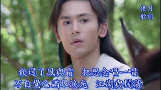 《借月》KTV伴奏 （山河令插曲）    (Lyrics)