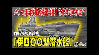 伊400型/潜特型潜水艦―パナマ運河攻撃目的は嘘？山本五十六のアイデア？戦後にも影響？【ゆっくり解説】