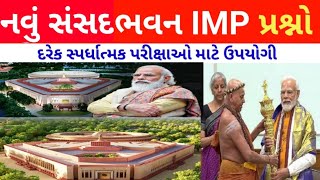 ભારતનું નવું સંસદ ભવન|| IMP પ્રશ્નો|| New parliament of india || સંસદ ભવન અગત્યનાં પ્રશ્નો