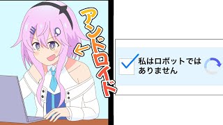 私はロボットではありませんを無視したフィーちゃん【VOICEROID劇場】