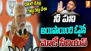 నీ దొంగ ఓట్లు గుట్టు రట్టు.. ఒవైసి పై మోడీ సీరియస్ | PM Modi Serious On Owaisi | iNews