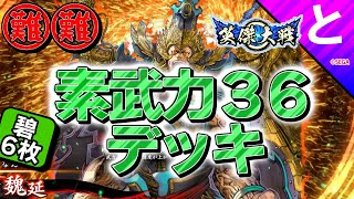 #英傑大戦 【素武力36デッキ】まじ強そう！しかし難しい！