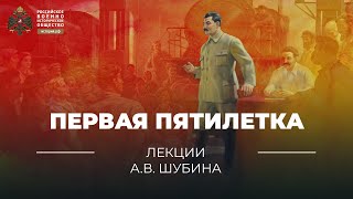 §19. Первая пятилетка | учебник 