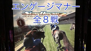 【スターホース２】　ー132頭目ー　エンゲージマナー(初代馬)　全8戦