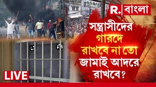 R Bangla LIVE I হিংস্র ইসলামি সন্ত্রাসীদের গারদে রাখবে না তো জামাই আদরে রাখবে?