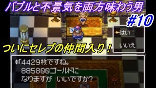 ドラゴンクエスト４ 導かれし者たち 【DragonQuestⅣ DS版】 #１０ 最強商人９９９９９９Gをすぐに稼ぐ。カジノ遊び放題夢いっぱい kazuboのゲーム実況