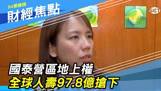 【壽險業獵地】國泰營區地上權　全球人壽97.8億搶下｜南山人壽砸312億　奪「世貿三館」地上權案｜財經新聞｜94要賺錢