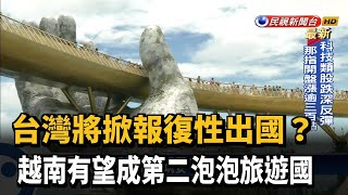 台灣將掀報復性出國？越南有望成第二泡泡旅遊國－民視新聞