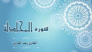 Quran:058 -  سورة المجادلة - القارئ: رعد الكردي - Surat Al-Mujadilah - recitation by: Raad Al-Kurdi