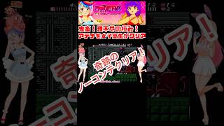 【超激ムズ】女子高生がファミコン実機でアテナをノーコンティニュークリアの奇跡！【ATHENA】 #女性実況 #レトロゲーム #ビキニアーマー