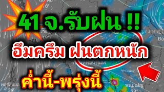 41 จังหวัดรับฝน ค่ำนี้-12ม.ค.ฝนตกหนัก พยากรณ์อากาศวันนี้