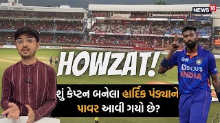 Rajkot T20 2023 | કેપ્ટન હાર્દિકની સૌથી મોટી ભૂલો | Mistakes of Hardik Pandya | Cricket Update