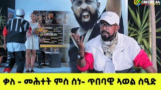 EMN -  ቃለ - መሕተት ምስ ስነ- ጥበባዊ ኣወል ስዒድ | Part 1 - Eritrean Media Network