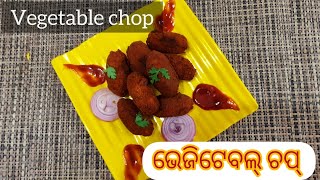 ଭେଜିଟେବଲ୍ ଚପ୍।vegetable chop।vegetable cutlet Snacks recipe