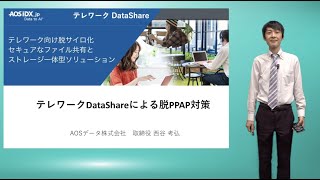 テレワークDataShareによる脱PPAP対策