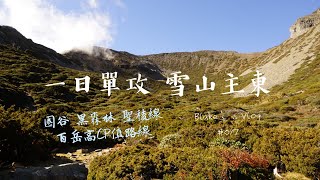 Blake's Vlog #017   一日單攻 雪山主東  目標12小時完成 能達成嗎? Syue Mountain Main Peak \u0026 East Peak one day trio