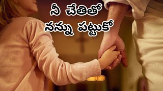 నీ చేతితో నన్ను పట్టుకో lyrics | @RajPrakashPaul |@LoveOfTrinity| #andhrakraisthavakeerthanalu