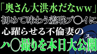 【スカッと】初めて味わう刺激的な不倫に心躍らせる不倫妻の姿を本日大公開します！