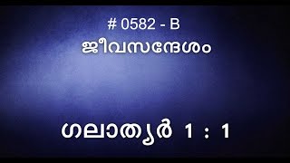 #TTB ഗലാത്യർ 1:1 (0582-B) Galatians Malayalam Bible Study