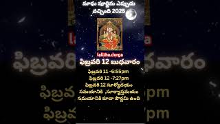 Magha Purnima 2025 ఈసారి మాఘ పూర్ణిమ ఎప్పుడు జరుపుకోనున్నారు?