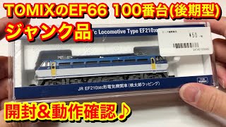 【ジャンクで購入したTOMIX EF66 100番台(後期)の開封♪】