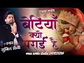 माँ बेटीयाँ क्यों पराई हैं |Maa betiyan Kyon paraai Hai ||Sumit saini|ईस भजन को सुनकर आँसु नहीं रुके