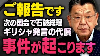【緊急朗報】ギリシャ発言によって日本財政を貶めた石破総理に国会の締めくくりで大変なことが起こりそうです（須田慎一郎×西田昌司,虎ノ門ニュース切り抜き）