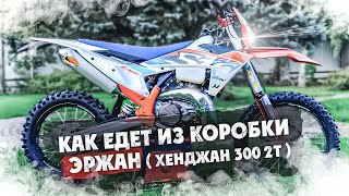 Как едет из коробки  Хенджан 300 2т 2024 года ! 1 часть