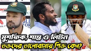 মুশফিক, শান্ত ও লিটন ভক্তদের ভালোবাসায় শিক্ত কেন? #viral #cricket #youtubeshorts #bangladesh #trend