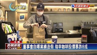 星巴克最強對手 中國"瑞幸咖啡"爆造假93億業績－民視新聞